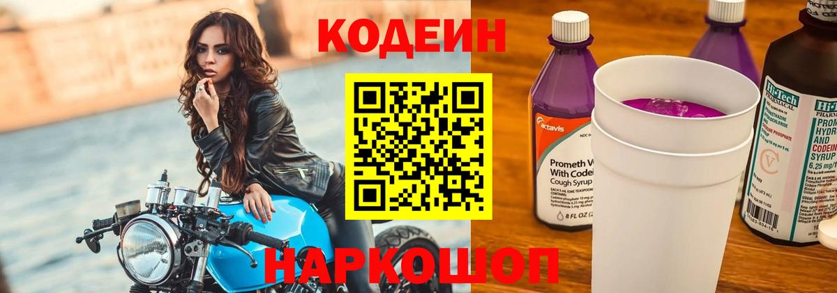 Кодеин Purple Drank  Вход с VPN  Пенза 